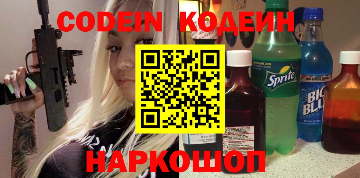 Кодеиновый сироп Lean Purple Drank  Вход с VPN  Codein напиток Lean (лин)  Воскресенск 