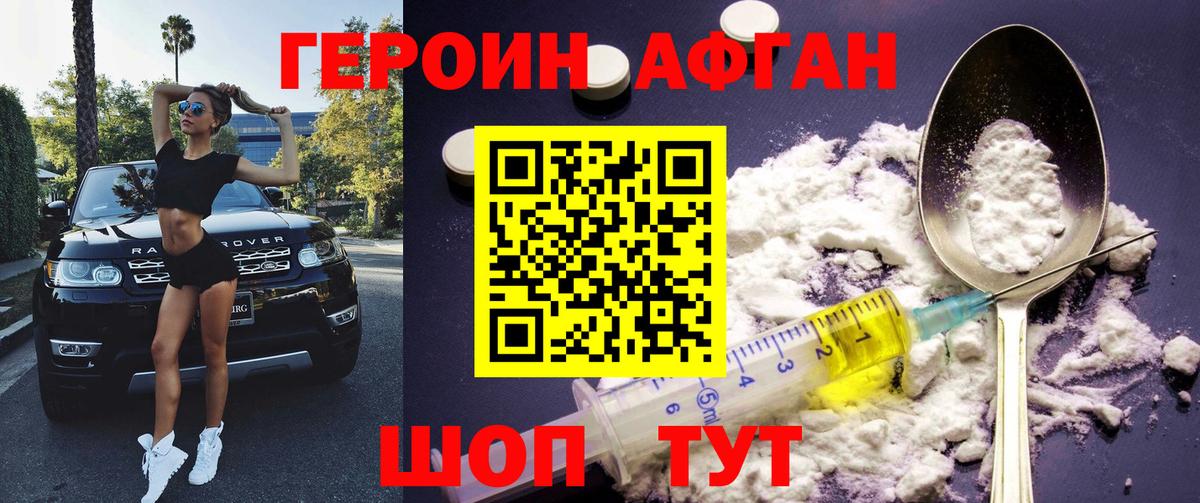 Героин Афган Воскресенск